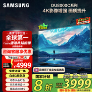 三星（SAMSUNG）75DU8000C 75英寸 平板液晶AI電視 超薄4K AI智能補幀 無開機廣告 UA75DU8000CXXZ【金晨推薦】