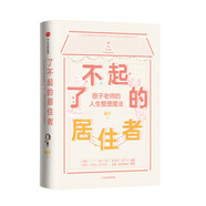 了不起的居住者 敬子老師的人生整理魔法  中信出版社