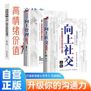全3冊 向上社交+向上管理+高情緒價(jià)值-高情商聊天術(shù) 突破圈層與高手相交的心理學(xué)與領(lǐng)導溝通的技巧 高情商為人處世成功勵志人際交往類(lèi)書(shū)籍
