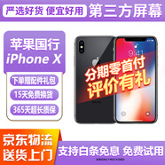 【第三方屏幕】Apple iphone X 蘋果xs 蘋果xsmax 二手蘋果手機 國行二手手機 蘋果X 深空灰色【第三方屏幕】 【8新】64G【白條免息+配件禮包】