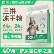 頂制狗糧原切凍干三拼雞肉牛肝蛋黃D30全階段成犬老年犬通用全價(jià)糧食 D30牛肉味 2.5kg/袋+凍干90g 5斤 全犬期