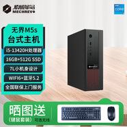 機(jī)械革命 無界M5S/M7S/M5/M500 商用辦公家用娛樂臺式機(jī)電腦主機(jī) 酷睿13代i7標(biāo)壓 WiFi6+藍(lán)牙 小巧機(jī)身設(shè)計 M5s/i5-13420H/16G/512G/標(biāo)配