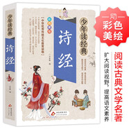 詩經(jīng) 小學(xué)生青少版 美繪版 青少年讀本 無障礙閱讀 三四五六年級(jí)課外書 少年讀經(jīng)典系列