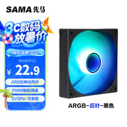 先馬（SAMA）平頭哥V1 ARGB幻彩版反葉黑色12cm機(jī)箱風(fēng)扇 無限鏡燈光/主板神光同步/PWM調(diào)速/5V3pin多風(fēng)扇串聯(lián)
