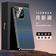 詹博士適用蘋果15ProMax手機殼新款編織纖維紋理高級感防摔保護套3D彩雕素皮輕薄外殼個性創(chuàng)意潮牌男女 【月影瀾】 蘋果15ProMax