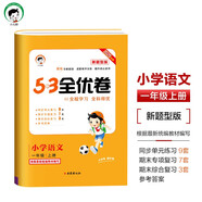 開學(xué)季2025秋53全優(yōu)卷 53天天練同步試卷 新題型版 小學(xué)語(yǔ)文 一年級(jí)上冊(cè) RJ 人教版開學(xué)必備