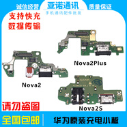 榮耀適配華為Nova2/nova2S/nova2Plus尾插充電送話(huà)小板連接排線(xiàn)線(xiàn)原裝 【純原快充】Nova2Plus充電小板+主排 【需 其他