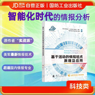 基于活動的情報技術(shù)原理及應(yīng)用(精) 人工智能化時代的情報分析 美軍第四代情報技術(shù) ABI  情報學(xué) 國防工業(yè)出版社 