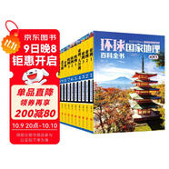 環(huán)球國家地理百科全書(shū)（套裝共10冊）（彩圖版，世界這么大，我想去看看）暑假作業(yè) 一升二暑假銜接 小升初暑假銜接