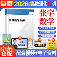 張宇2026考研數(shù)學(xué) 【高等數(shù)學(xué)18講+錯題本 】數(shù)學(xué)一二三適用 可搭湯家鳳 李永樂 肖秀榮 徐濤 