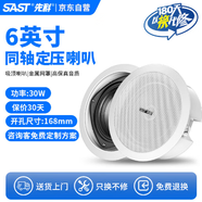 先科（SAST）S4-5同軸定壓吸頂喇叭音響背景音樂公共廣播音箱家庭影院高保真天花板吊頂音響6英寸