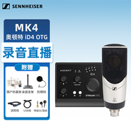 SENNHEISER 森海塞爾 MK4 大振膜電容麥克風(fēng)有聲書專業(yè)錄音配音主播直播K歌話筒設(shè)備套裝 MK4+奧頓特 iD4 OTG聲卡套裝