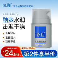 協(xié)和男士保濕乳50ml乳液面霜護(hù)手霜面部身體可用補(bǔ)水保濕清爽不油膩