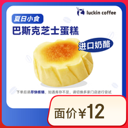 瑞幸咖啡 巴斯克芝士蛋糕(下單前請(qǐng)與門店確認(rèn)有無庫存 )15天有效 限自提