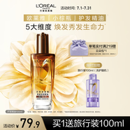 歐萊雅奇煥潤(rùn)發(fā)護(hù)發(fā)精油100ml(小棕瓶 適合干枯沙發(fā) 免洗 柔順 防分叉)