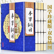 本草綱目（全4冊 雙色線裝 珍藏版 ）原著全注全譯 國學經(jīng)典全套藏書 中華國學經(jīng)典精粹