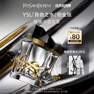 圣羅蘭（YSL）自由之水鉑金版女士香水50ml禮盒化妝品生日禮物女送女友