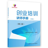 創(chuàng  )業(yè)培訓講師手冊(IYB)(第二版)--創(chuàng  )業(yè)創(chuàng  )新培訓教材