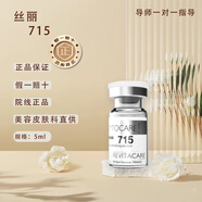 絲麗715/532/640法國絲麗水光針原液精華液原液暗沉提亮膚色水光原液 715+菲洛嘉（皮膚暗黃松弛推薦）