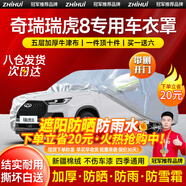 智匯奇瑞瑞虎8車(chē)衣全車(chē)罩虎8plus虎8pro虎8l混動(dòng)遮陽(yáng)防曬防雨外罩車(chē)套 加棉絨加厚牛津布汽車(chē)車(chē)衣罩外套 2018-2025款奇瑞瑞虎8專(zhuān)用車(chē)衣罩
