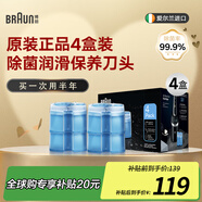 博朗（BRAUN）剃須刀清洗液CCR4清潔液4盒裝潤滑原裝進口正品清潔中心配件