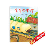 毛毛蟲列車 微觀小世界 昆蟲 交通工具 冒險(xiǎn)趣味故事 觀察力 想象力 閱讀啟蒙繪本 3-6歲
