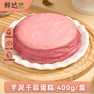 鮮達(dá)倉(cāng)倉(cāng)芋泥千層蛋糕400g動(dòng)物奶油新鮮慕斯盒子蛋糕網(wǎng)紅甜品零食小吃