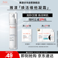 雅漾（Avene）青春煥活維他凝霜30ML 滋潤(rùn)舒緩提亮膚色乳液面霜禮物效期至26.6