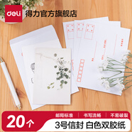 得力(deli)20張3號白色信封 郵局標準信封176*125mm3420-20