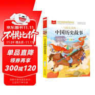 寫給兒童的中國歷史故事 彩圖注音版 一二三年級課外閱讀書必讀世界經(jīng)典文學(xué)少兒名著童話故事書 大語文系列 小學(xué)語文課外閱讀經(jīng)典叢書