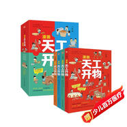 漫畫天工開(kāi)物：少年版（中國(guó)科學(xué)院審訂并推薦，讓孩子愛(ài)不釋手的古代工藝百科全書(shū)，萌趣漫畫風(fēng)，吸引孩子主動(dòng)思考、動(dòng)手創(chuàng)造；《典籍里的中國(guó)》隆重推薦，達(dá)·爾文、李約瑟等人贊譽(yù)有加。） 
