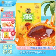 徐福記爆漿陳皮軟糖468g袋裝qq糖橡皮糖兒童糖果解饞零食休閑食品