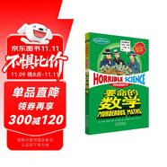 可怕的科學(xué)·經(jīng)典數(shù)學(xué)系列：要命的數(shù)學(xué)