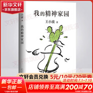 王小波全集作品 時代三部曲無刪減黃金時代白銀時代黑鐵時代紅拂夜奔夜行記綠毛水怪似水柔情萬壽寺尋找無雙沉默的大多數(shù)一只特立獨行的豬我的精神家園愛你就像愛生命革命時期的愛情我的陰陽兩界等 我的精神家園