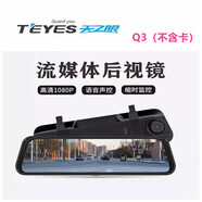 天之眼Q3行車(chē)記錄儀前后雙錄汽車(chē)流媒體24小時(shí)停車(chē)監控帶倒車(chē)影像 新款Q3不含卡