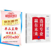 【時光學(xué)】選對專業(yè)贏在未來1上冊 大學(xué)城這就是我要的專業(yè)介紹高考填報志愿指南給孩子的啟蒙書學(xué)生規(guī)劃大學(xué)專業(yè)詳解
