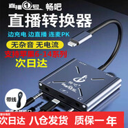 暢吧 直播一號(hào)聲卡轉(zhuǎn)換器抖音快手直播蘋果安卓手機(jī)用聲卡轉(zhuǎn)接頭內(nèi)置外置連麥PK音頻適配器 暢吧直播一號(hào)蘋果版（蘋果7-14可用)