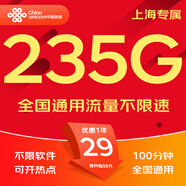中國聯(lián)通流量卡電話卡手機(jī)卡純上網(wǎng)大流量卡5G全國通用不限速大王卡低月租聯(lián)通流量卡 上海專屬卡-29元235G流量+100分鐘外省勿拍