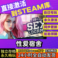 STEAM隔壁的女主播 全球區(qū)激活永久入庫(kù) 電腦中文單人劇情3D游戲 性愛(ài)宿舍 Sex Dorm 標(biāo)準(zhǔn)版（本體+無(wú)更新）