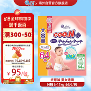大王（GOO.N）敏感肌紙尿褲【兒科醫(yī)生推薦】原裝進(jìn)口M64片嬰兒尿不濕紙尿褲