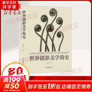 世界攝影美學(xué)簡(jiǎn)史 中國(guó)攝影出版?zhèn)髅接邢挢?zé)任公司 趙剛 編著 著 書籍
