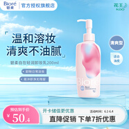 碧柔（Biore） 自在輕潤卸妝乳 弱酸溫和 卸后不緊繃 易沖凈無殘留 200ml 清爽型