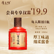 厚工坊厚工味道【工五】53度醬酒白酒 茅臺鎮純糧釀造 坤沙酒 自飲送禮 53度 100mL 1瓶 （工五品鑒100ml）
