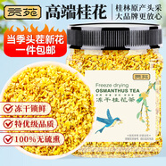 貢苑桂花茶【高檔凍干】頭茬新花11A桂林原產(chǎn)鮮桂花干泡酒搭菊花茶30g