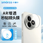 Smorss【AR增透定位版】適用紅米k80至尊版鏡頭膜鏡頭保護(hù)膜覆蓋高清防摔防磨淡指紋手機(jī)鏡頭膜帶神器