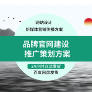 品牌官網(wǎng)建設(shè)推廣策劃方案 網(wǎng)站設(shè)計新媒體營傳播方案