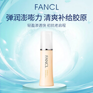 芳珂（FANCL）膠原蛋白修復乳液 30ml 一號清爽型七夕情人節女生生日禮物