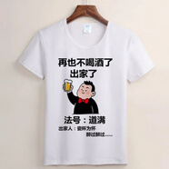 嬿語(yǔ)夏季短袖定制T恤 創(chuàng  )意文字體恤衫個(gè)性圖案搞笑趣味不撞衫衣服 白色短袖【再也不喝酒了出家了】 M 建議【110-130斤】