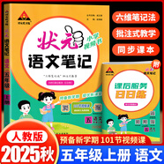 2025秋季狀元語文筆記數(shù)學筆記英語筆記一二三四五六年級上冊下冊人教版隨堂筆記課本同步小學語文手寫筆記教材全解 五年級上冊 語文 人教版RJ 狀元大課堂課堂筆記同步講解背記清