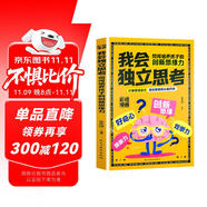 我會獨立思考：如何培養(yǎng)孩子的創(chuàng)新思維力